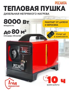 Тепловая дизельная пушка непрямого нагрева ТДПН-8000-12/220В Ресанта на скидке