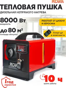Тепловая дизельная пушка непрямого нагрева ТДПН-8000-12/220В Ресанта на скидке