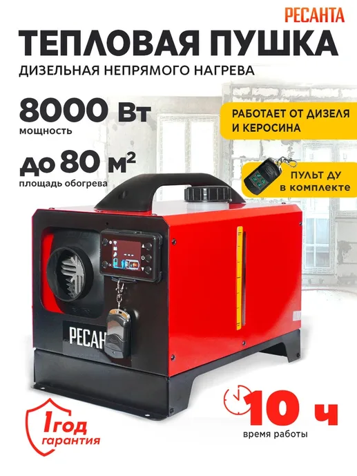 Тепловая дизельная пушка непрямого нагрева ТДПН-8000-12/220В Ресанта