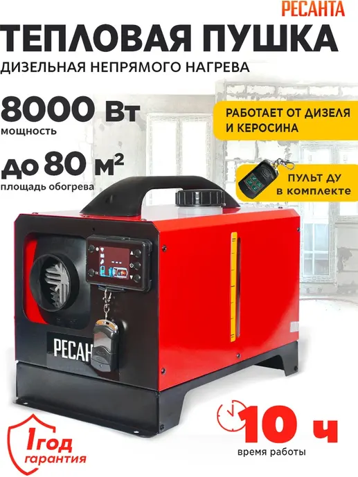 Тепловая дизельная пушка непрямого нагрева ТДПН-8000-12/220В Ресанта