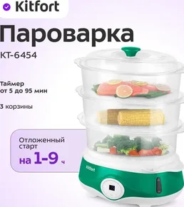 Пароварка Kitfort KT-6431 на скидке
