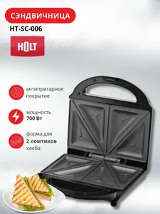 Сэндвичница Holt HT-SC-006/Пр-во - Китай/ на скидке