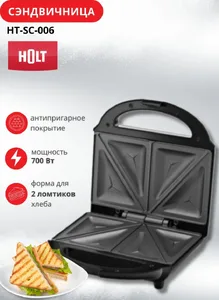 Сэндвичница Holt HT-SC-006/Пр-во - Китай/ на скидке