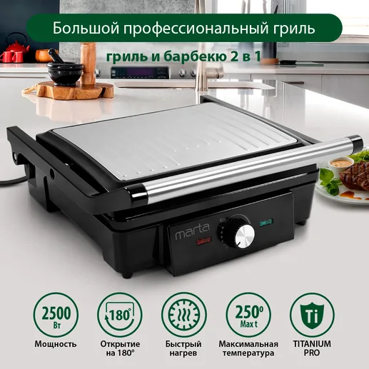 Электрогриль MARTA MT-SM1766A