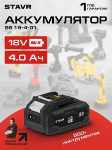 Аккумулятор 18В, 2Ач, Ставр на скидке