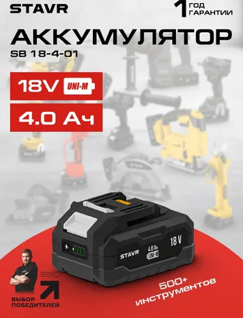 Аккумулятор 18В, 2Ач, Ставр
