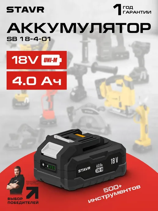 Аккумулятор 18В, 2Ач, Ставр