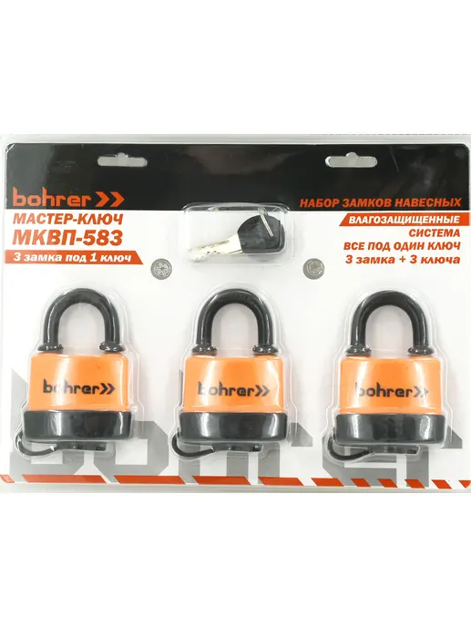 Набор замков «Мастер-Ключ» Bohrer МКВП-583