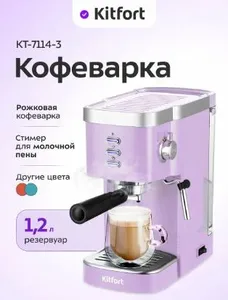 Кофеварка КТ-7114-3 (лавандовый) на скидке