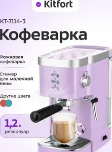 Кофеварка КТ-7114-3 (лавандовый) на скидке