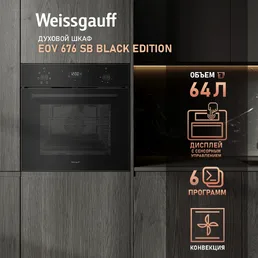 Духовой шкаф Weissgauff EOV 676 SB Black Edition на скидке