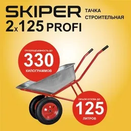 Тачка строительная SKIPER 2x125 PROFI на скидке