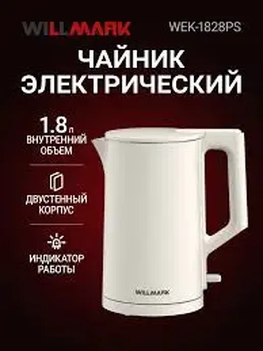 Чайник WILLMARK WEK-1828PS 1.8л