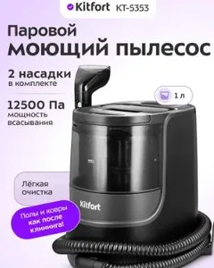 Паровой моющий пылесос КТ-5353 на скидке