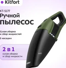 Ручной пылесос КТ-5177 на скидке