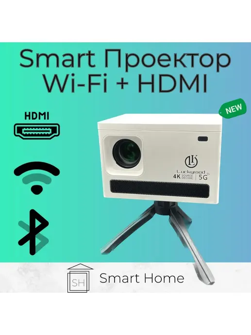 Проектор Luckyrood X8 HDMI