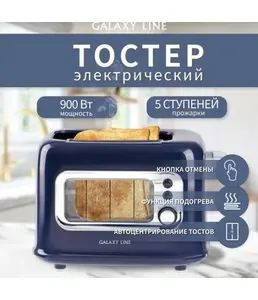 Тостер электрический Galaxy LINE GL 2913 на скидке
