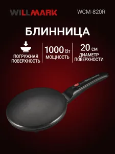 Блинница WILLMARK WCM-820R (1000Вт, погружная, диаметр - 20см, защита на скидке