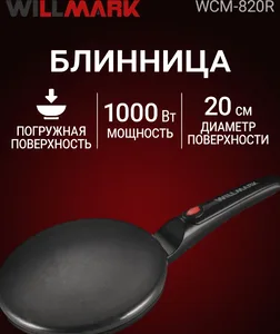 Блинница WILLMARK WCM-820R (1000Вт, погружная, диаметр - 20см, защита на скидке
