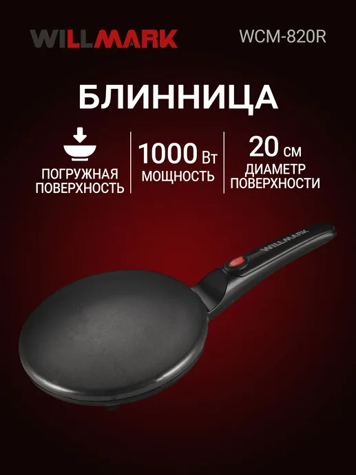 Блинница WILLMARK WCM-820R (1000Вт, погружная, диаметр - 20см, защита