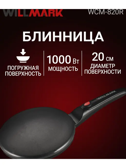 Блинница WILLMARK WCM-820R (1000Вт, погружная, диаметр - 20см, защита