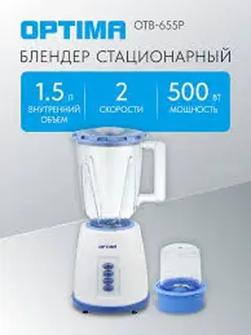 Блендер стационарный OPTIMA OTB-655P (500Вт, 2скор, имп.режим,1,5л, пл