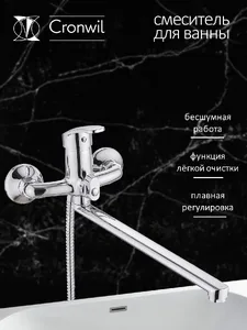 CP036-22 Смеситель CRONWIL  для ванны однорычажный, с плоским изливом на скидке