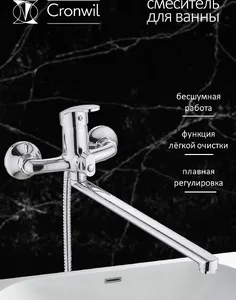 CP036-22 Смеситель CRONWIL для ванны однорычажный, с плоским изливом на скидке