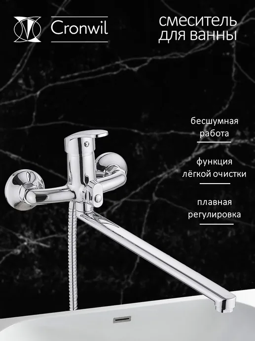 CP036-22 Смеситель CRONWIL для ванны однорычажный, с плоским изливом