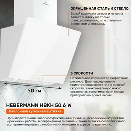 HEBERMANN HBKH 50.3 W  вытяжка на скидке