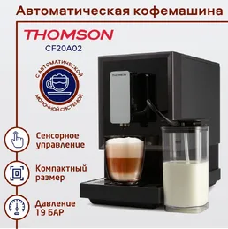 Автоматическая кофемашина Thomson CF20A02 на скидке