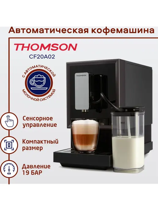 Автоматическая кофемашина Thomson CF20A02
