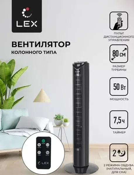 Вентилятор-колонна LEX LXFC 8365 32"