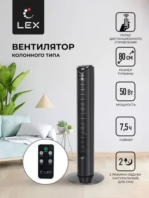 LEX LXFC 8365, 32" вентилятор-колонна