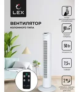LEX LXFC 8364, 32" вентилятор-колонна на скидке