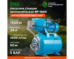 Автоматическая станция водоснабжения DGM BP-1500