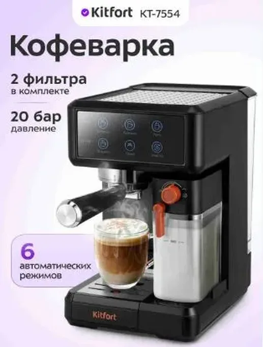 Кофеварка КТ-7554