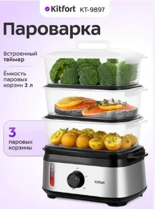 Пароварка КТ-9897