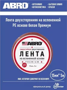 OE-15 ABRO Лента двухсторон.БЕЛАЯ 15мм*5м на скидке