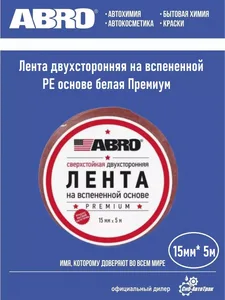OE-15 ABRO Лента двухсторон.БЕЛАЯ 15мм*5м на скидке
