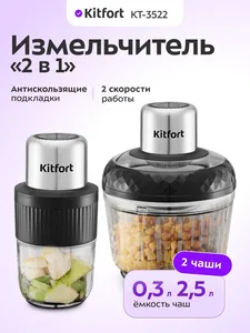 Измельчитель "2 в 1" KITFORT KT-3507 на скидке