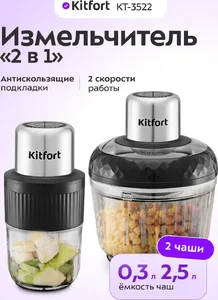 Измельчитель "2 в 1" KITFORT KT-3507 на скидке