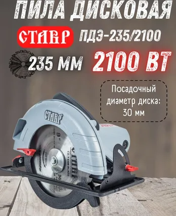 Пила дисковая Ставр ПДЭ-235/2100