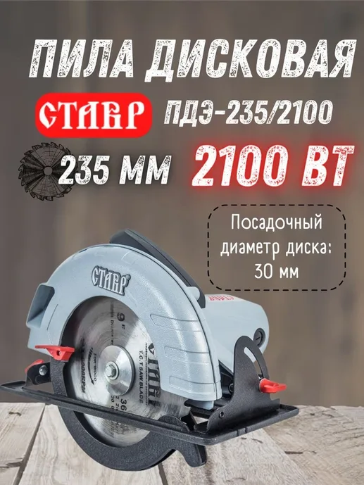 Пила дисковая Ставр ПДЭ-235/2100