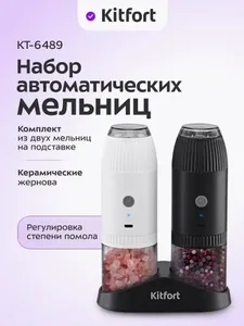 Набор автоматических мельниц для соли и перца KITFORT KT-6489 на скидке