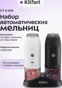 Набор автоматических мельниц для соли и перца KITFORT KT-6489 на скидке