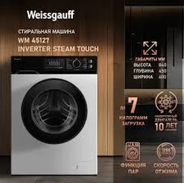 Стиральная машина Weissgauff WM 45127 Inverter Steam Color Touch на скидке