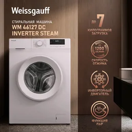 Стиральная машина Weissgauff WM 46127 DC Inverter Steam на скидке