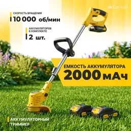 Триммер аккумуляторный Garvill TB-2000-2 на скидке