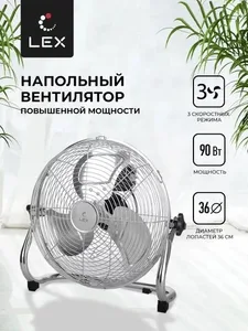 LEX LXFC 8383, 14" напольный вентилятор, стальной на скидке